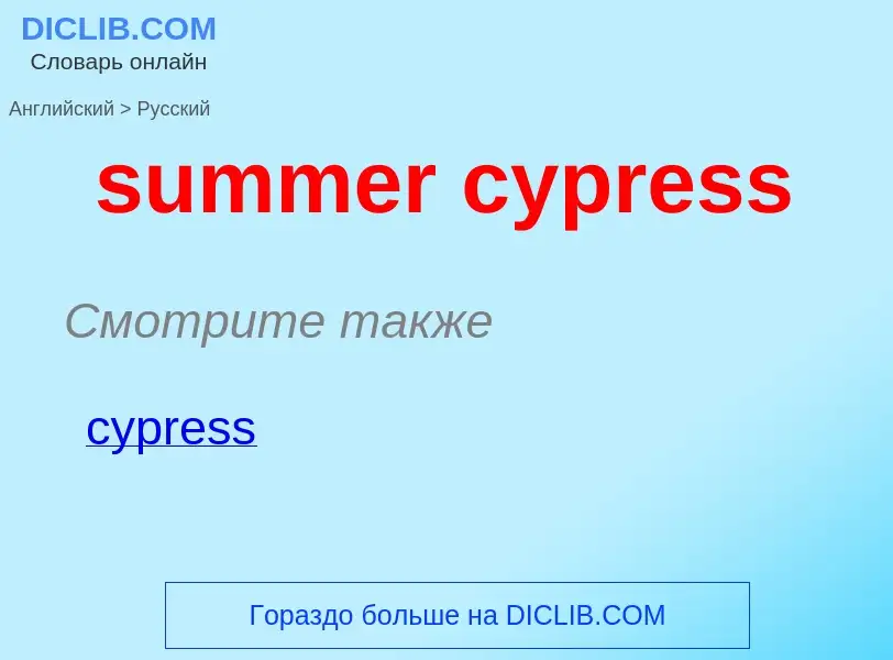 Как переводится summer cypress на Русский язык