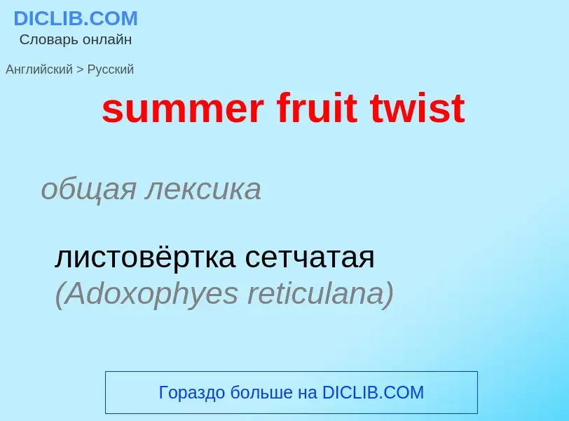 What is the Russian for summer fruit twist? Translation of &#39summer fruit twist&#39 to Russian