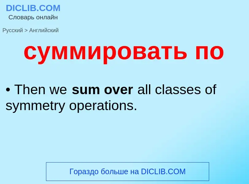 Как переводится суммировать по на Английский язык