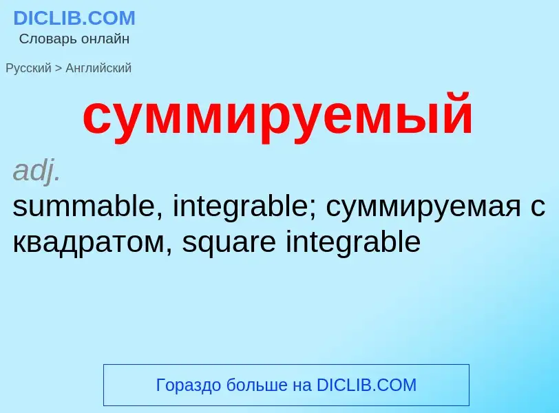 Как переводится суммируемый на Английский язык