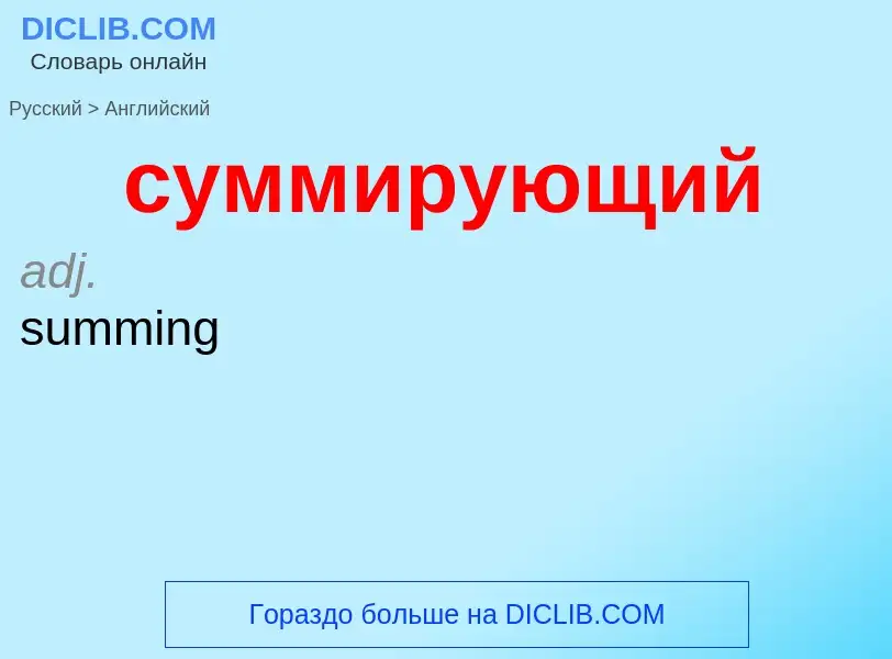 Как переводится суммирующий на Английский язык