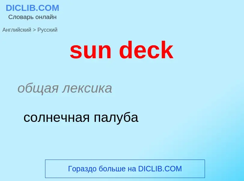 Как переводится sun deck на Русский язык