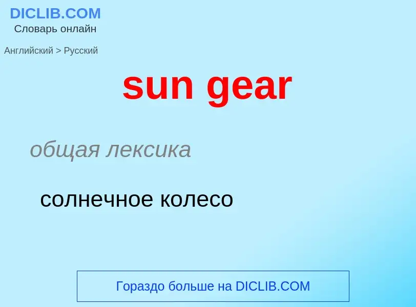 Как переводится sun gear на Русский язык