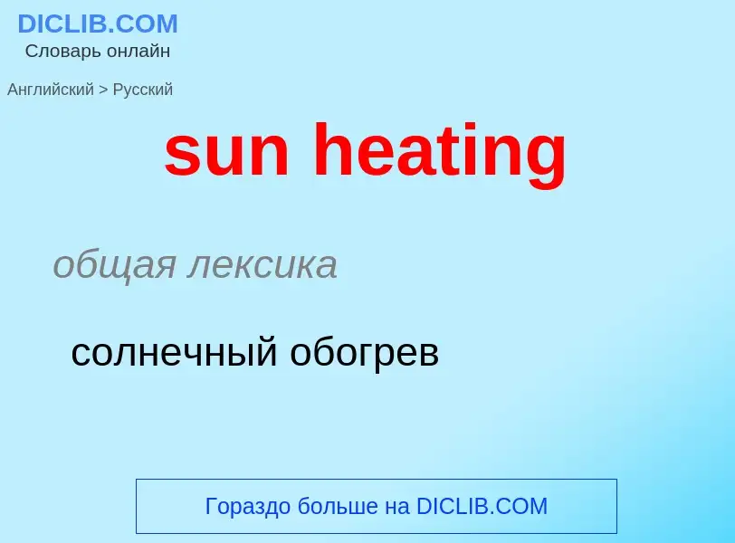 Как переводится sun heating на Русский язык