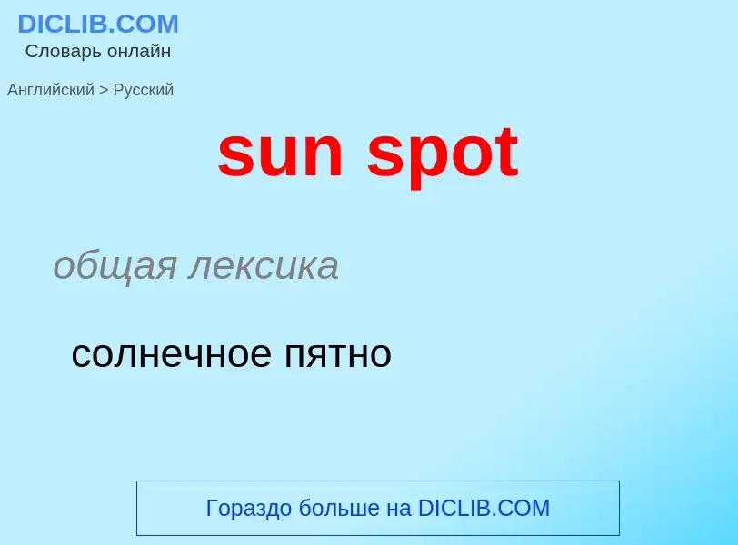 Как переводится sun spot на Русский язык