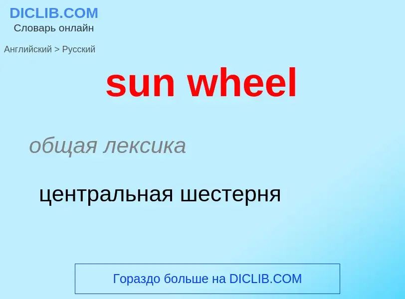 Как переводится sun wheel на Русский язык