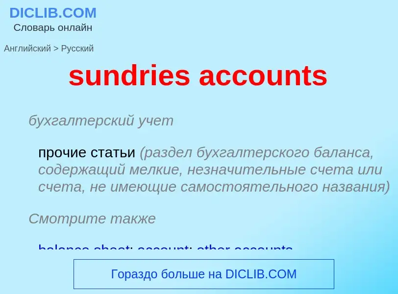 Vertaling van &#39sundries accounts&#39 naar Russisch