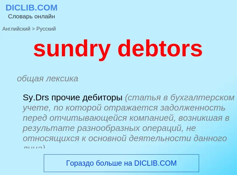 Vertaling van &#39sundry debtors&#39 naar Russisch