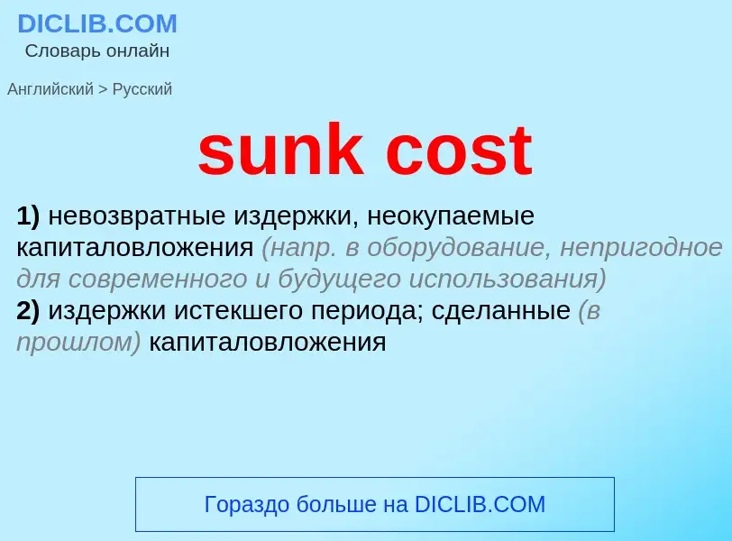 Как переводится sunk cost на Русский язык