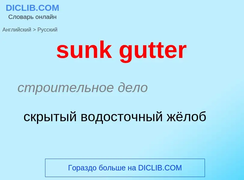 Как переводится sunk gutter на Русский язык