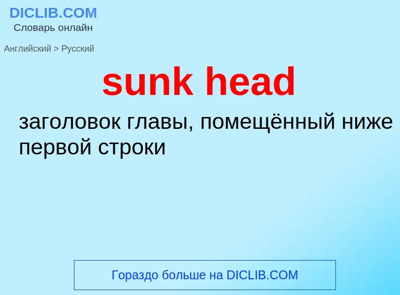 Как переводится sunk head на Русский язык