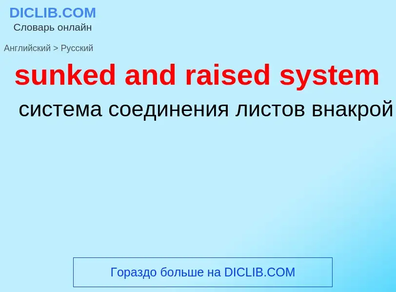 ¿Cómo se dice sunked and raised system en Ruso? Traducción de &#39sunked and raised system&#39 al Ru