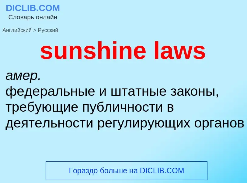 Как переводится sunshine laws на Русский язык