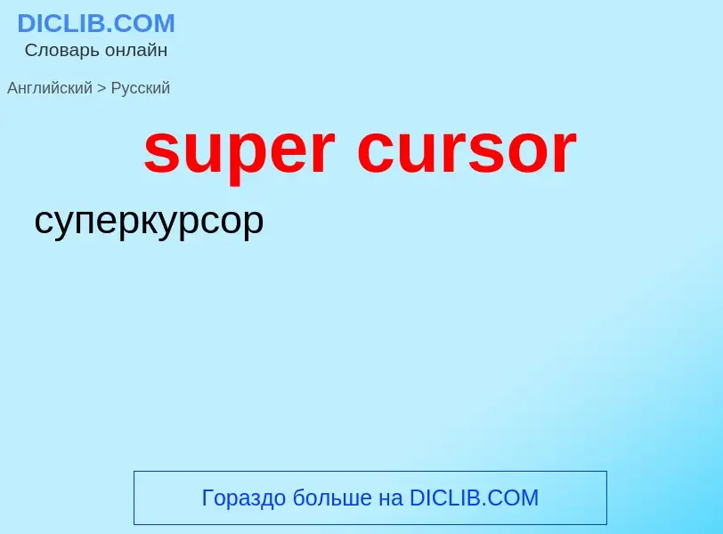 Traduzione di &#39super cursor&#39 in Russo