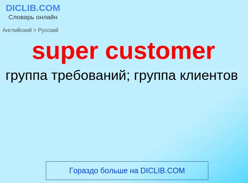 Как переводится super customer на Русский язык