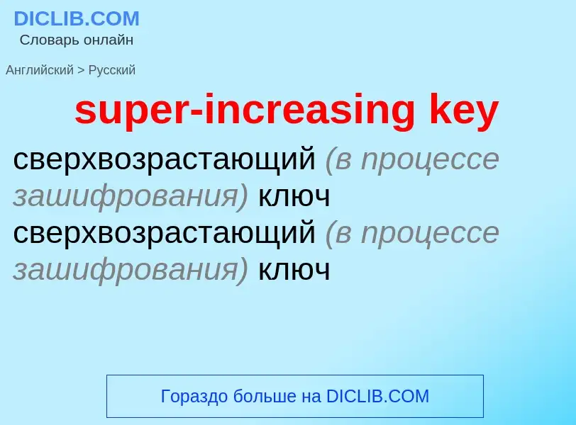 What is the Russian for super-increasing key? Translation of &#39super-increasing key&#39 to Russian