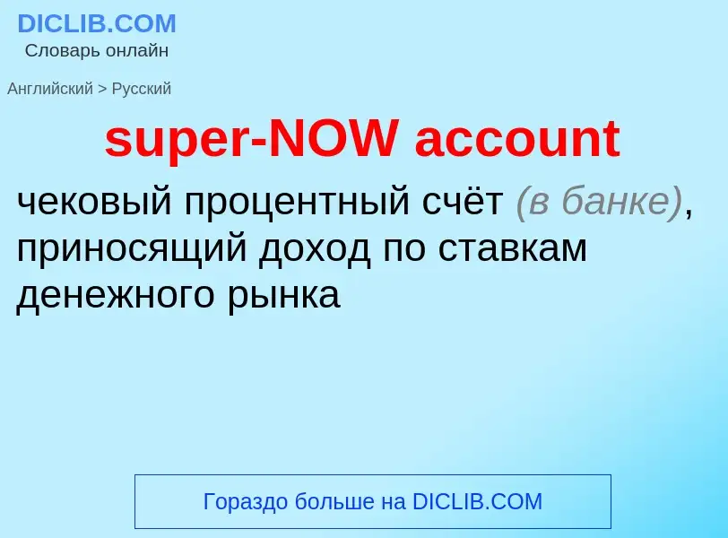 Vertaling van &#39super-NOW account&#39 naar Russisch