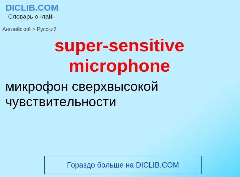 Как переводится super-sensitive microphone на Русский язык