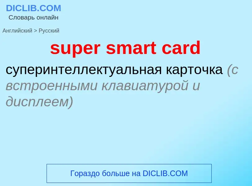 Vertaling van &#39super smart card&#39 naar Russisch