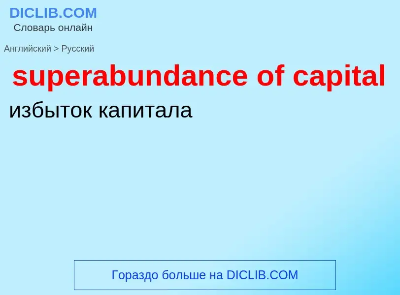 Como se diz superabundance of capital em Russo? Tradução de &#39superabundance of capital&#39 em Rus