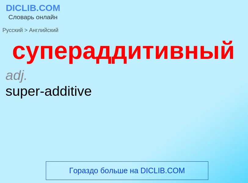 Как переводится супераддитивный на Английский язык