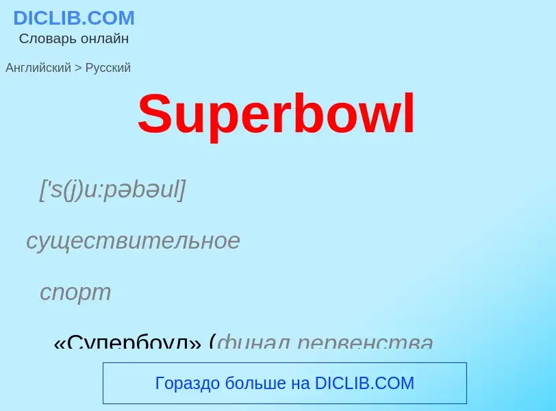 Как переводится Superbowl на Русский язык