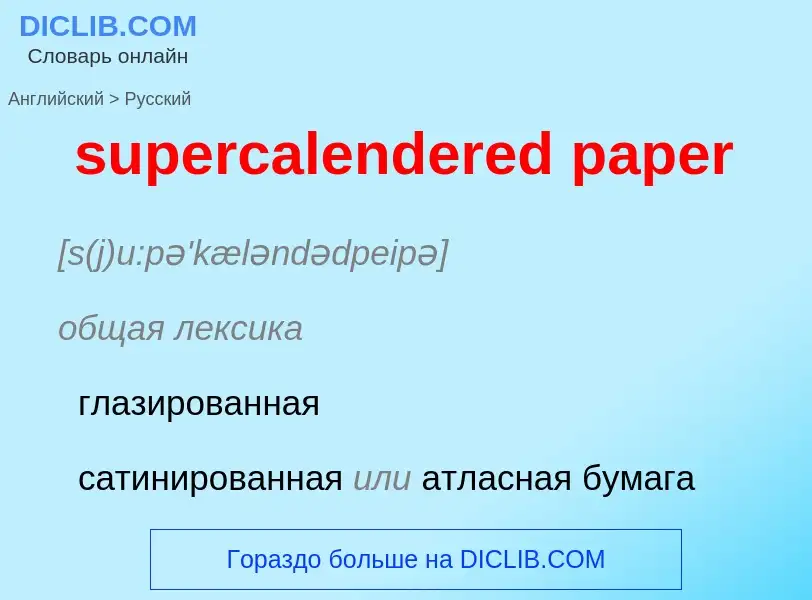 ¿Cómo se dice supercalendered paper en Ruso? Traducción de &#39supercalendered paper&#39 al Ruso