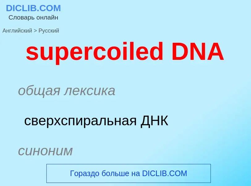 Traduzione di &#39supercoiled DNA&#39 in Russo