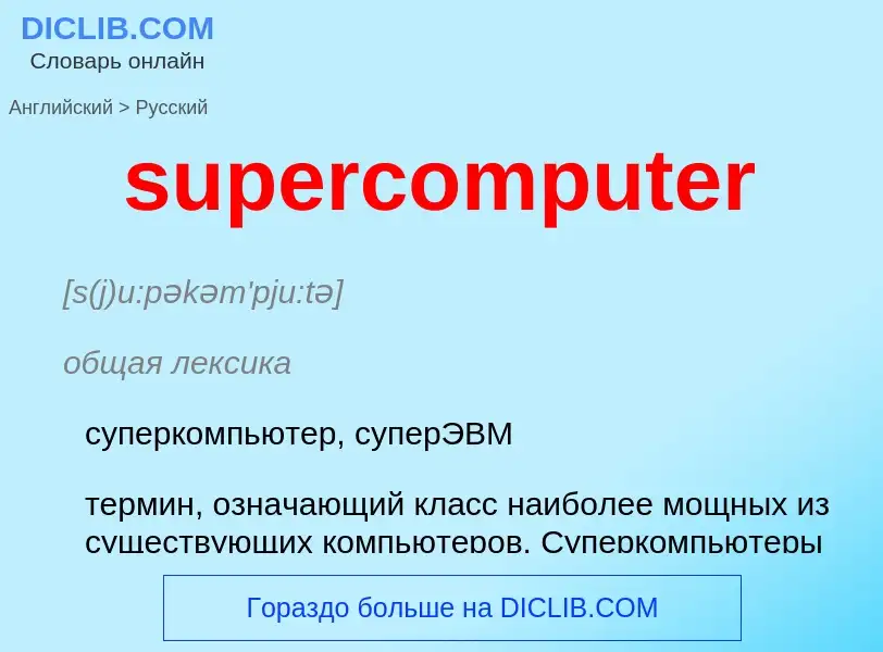 Как переводится supercomputer на Русский язык