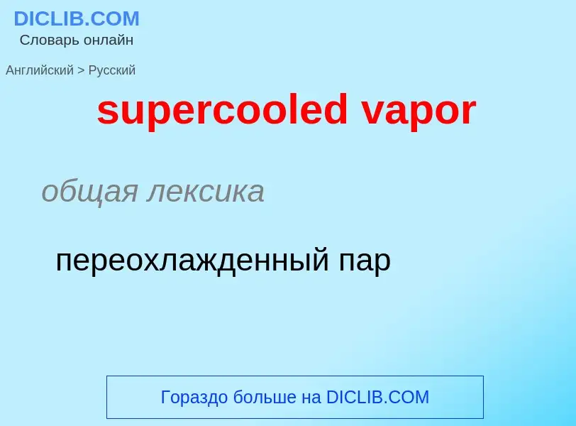 ¿Cómo se dice supercooled vapor en Ruso? Traducción de &#39supercooled vapor&#39 al Ruso