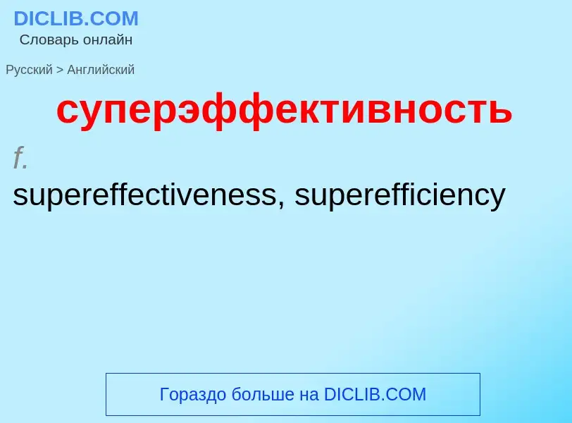 Как переводится суперэффективность на Английский язык