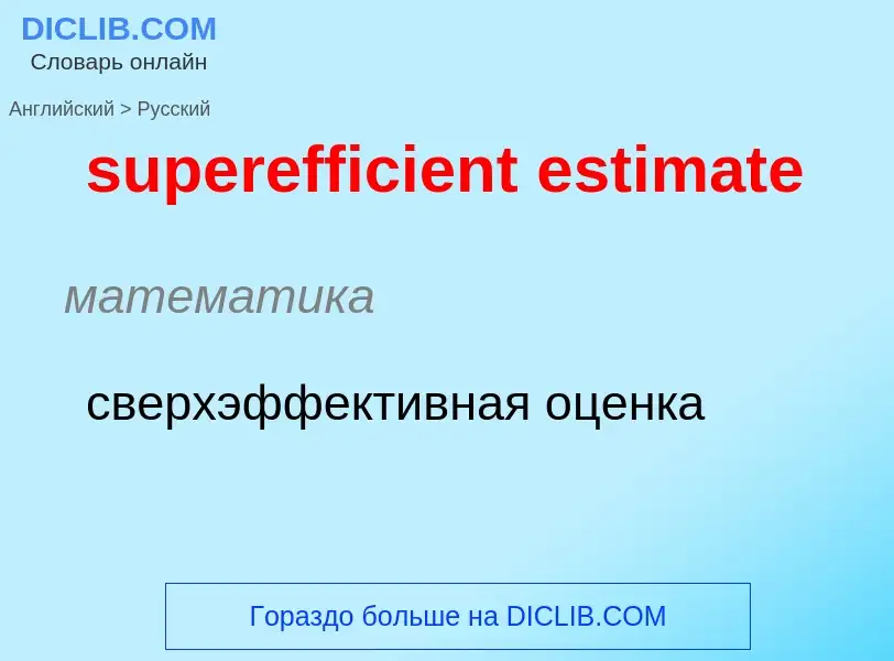 Как переводится superefficient estimate на Русский язык