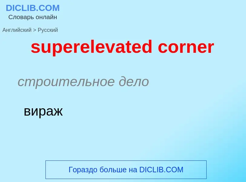 Как переводится superelevated corner на Русский язык