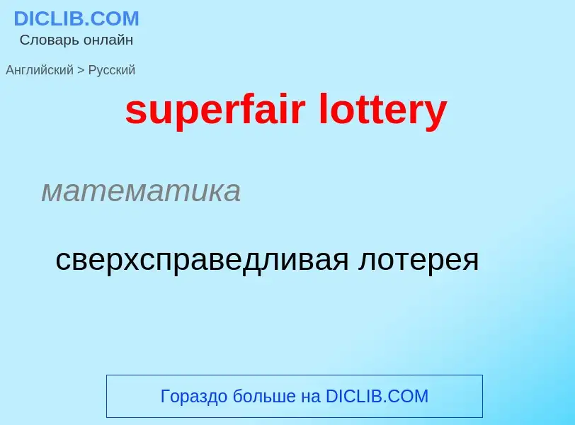 Traduction de &#39superfair lottery&#39 en Russe