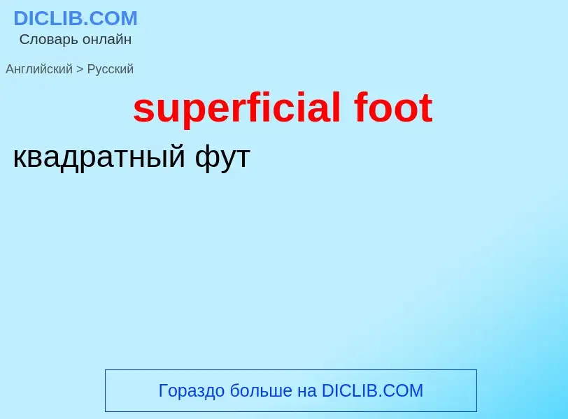 Μετάφραση του &#39superficial foot&#39 σε Ρωσικά