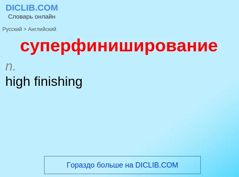 Как переводится суперфиниширование на Английский язык