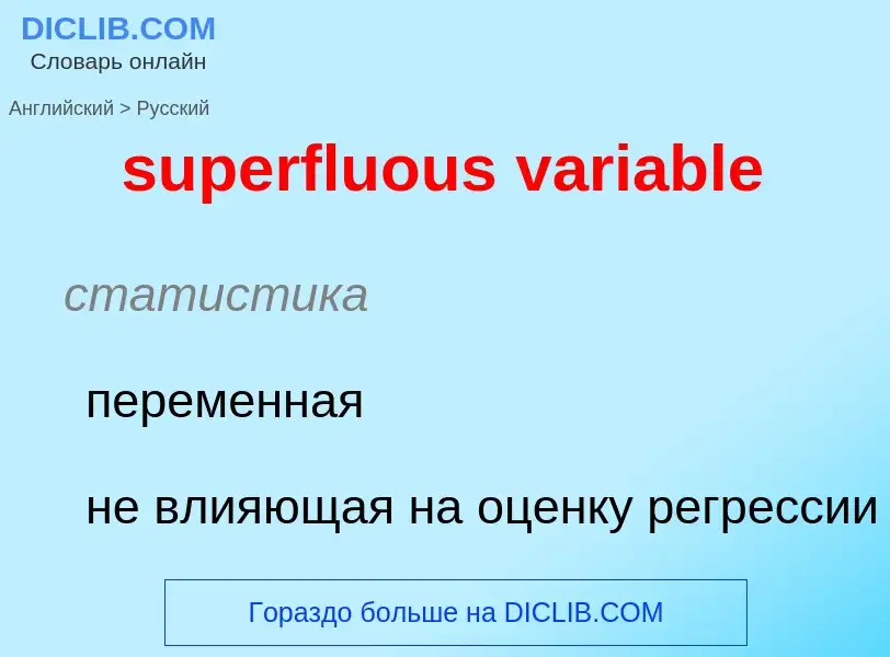 Как переводится superfluous variable на Русский язык