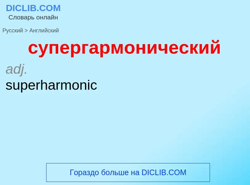 Как переводится супергармонический на Английский язык