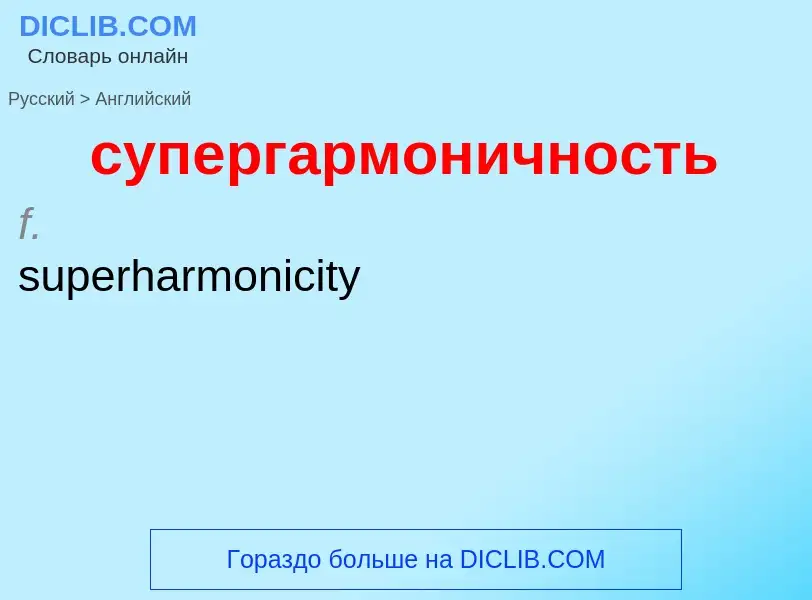 Как переводится супергармоничность на Английский язык