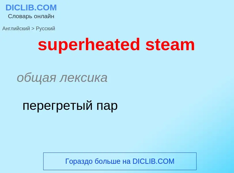 What is the Russian for superheated steam? Translation of &#39superheated steam&#39 to Russian