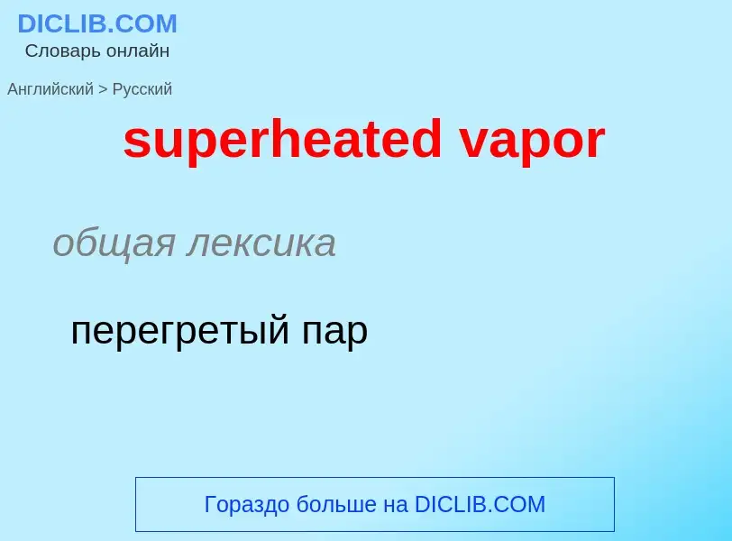 ¿Cómo se dice superheated vapor en Ruso? Traducción de &#39superheated vapor&#39 al Ruso