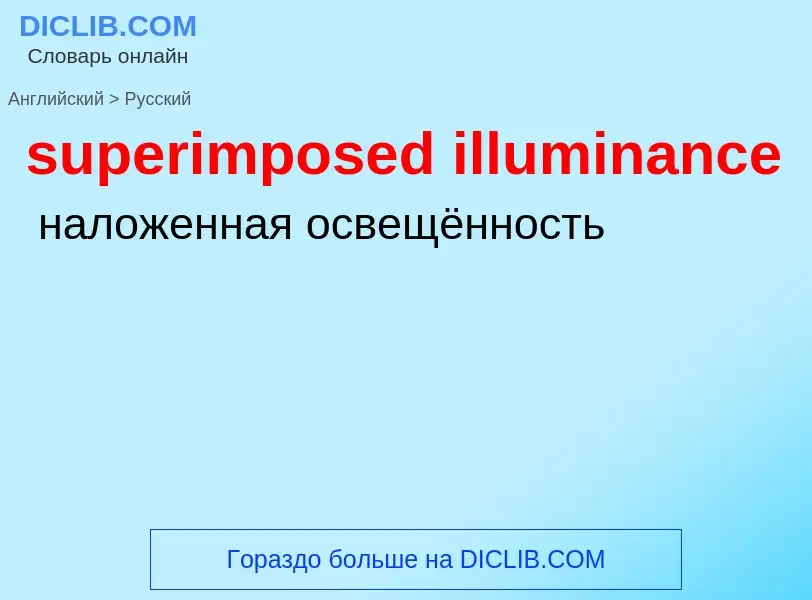 Traduzione di &#39superimposed illuminance&#39 in Russo