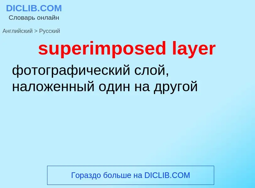 Как переводится superimposed layer на Русский язык