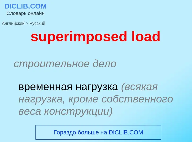 Как переводится superimposed load на Русский язык