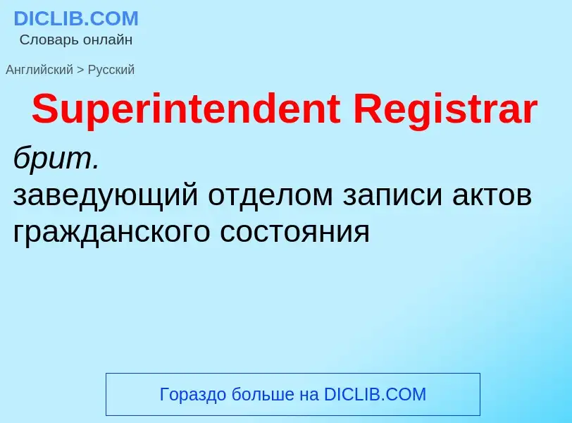 ¿Cómo se dice Superintendent Registrar en Ruso? Traducción de &#39Superintendent Registrar&#39 al Ru