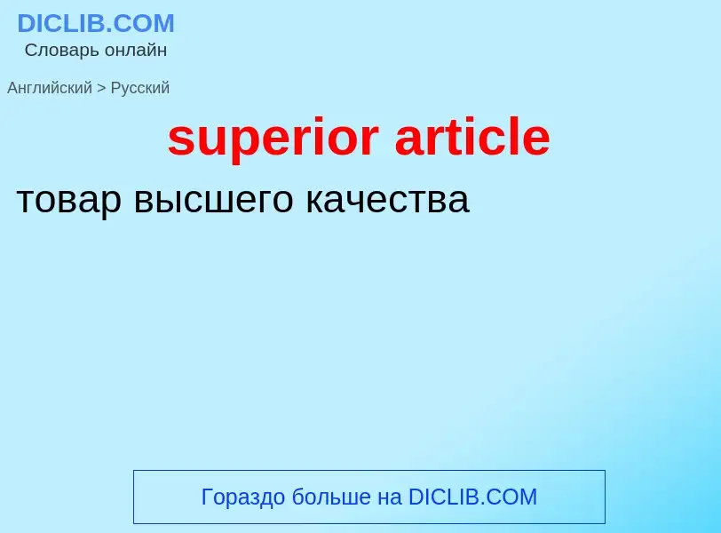 Μετάφραση του &#39superior article&#39 σε Ρωσικά