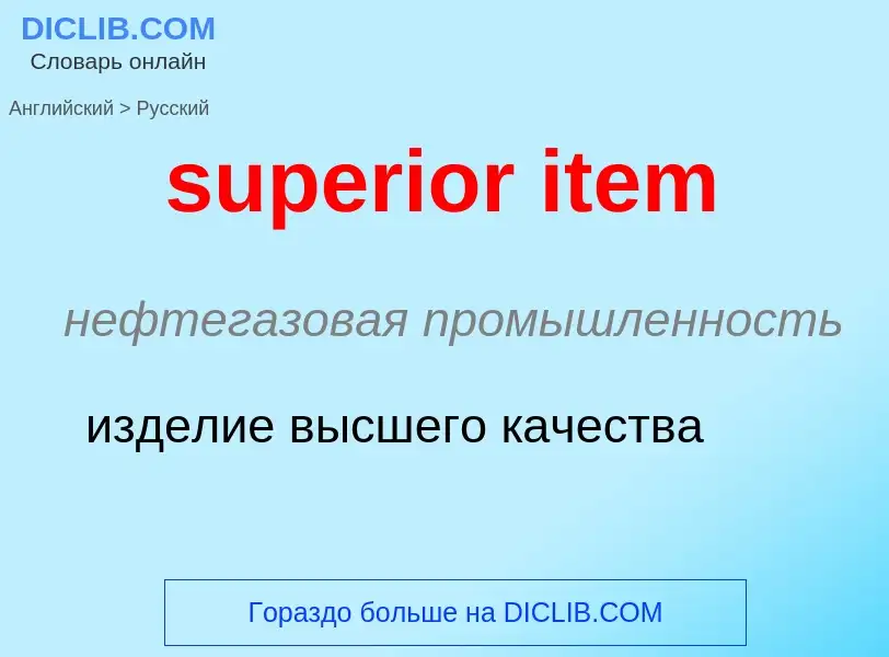 Как переводится superior item на Русский язык