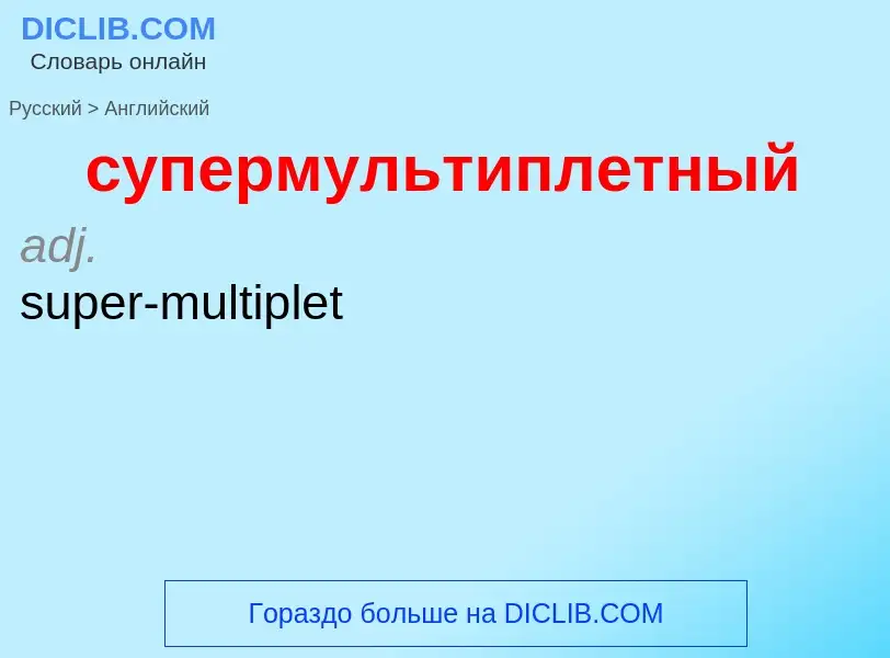 Как переводится супермультиплетный на Английский язык