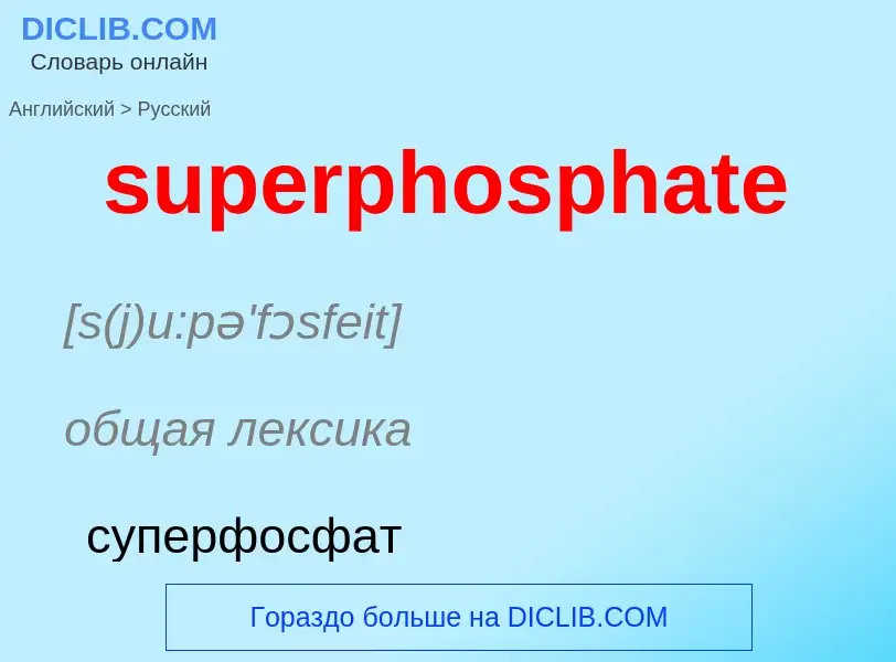 Как переводится superphosphate на Русский язык