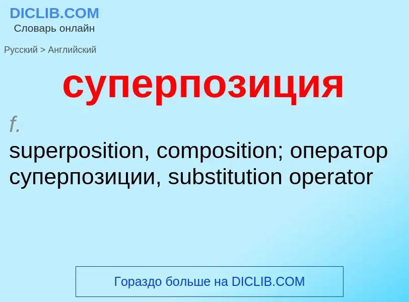 Как переводится суперпозиция на Английский язык